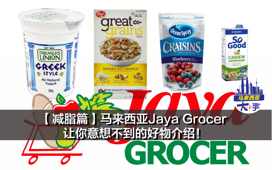 【减脂篇】马来西亚Jaya Grocer 让你意想不到的好物介绍！