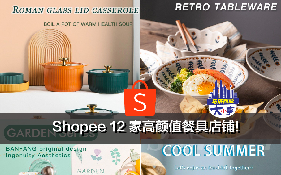 Shopee 12家高颜值餐具店铺! 反正都要买餐具，那就买最好看的~