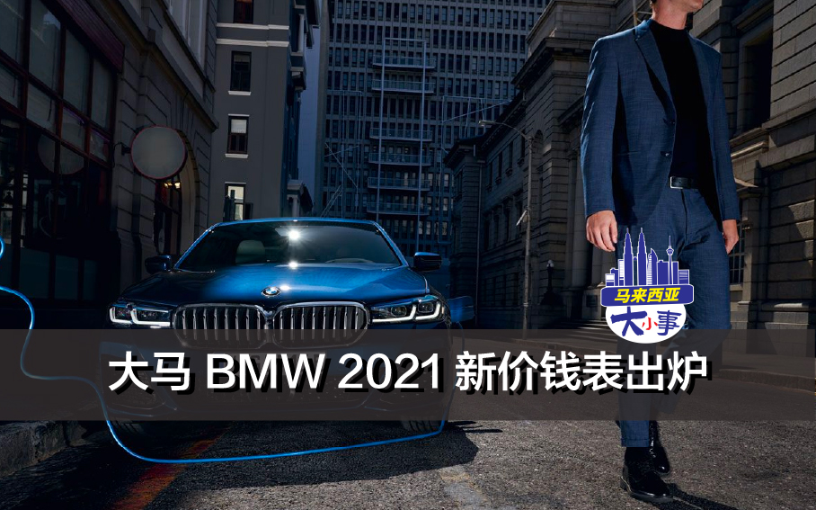 2021想换车买车的朋友们让你们久等的BMW 新价钱/马来西亚出售的BMW出炉啦~还不赶快来了解下吗？！都说BMW很难养?！那么你就不要错过以下内容啦~因为真的很值得！！！