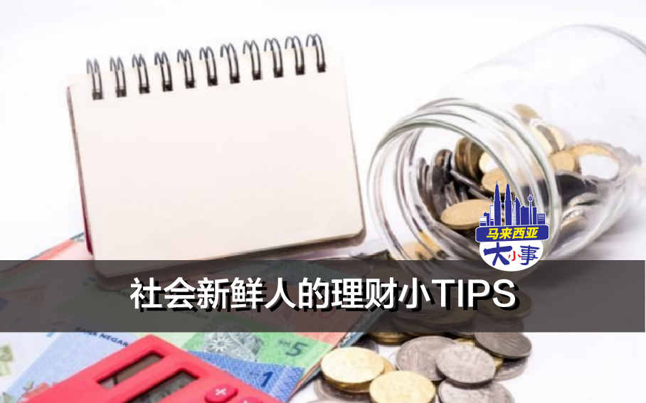 社会新鲜人的理财小TIPS