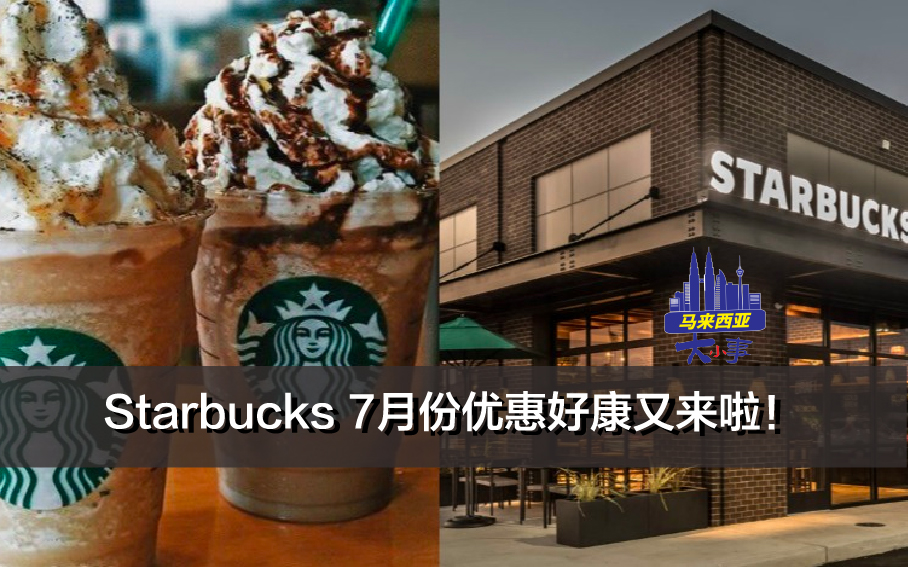 马来西亚Starbucks 7月份优惠好康又来啦！