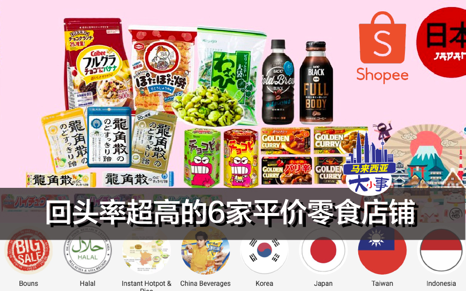 回头率超高的shopee 6家平价零食店铺，快来解解馋吧！