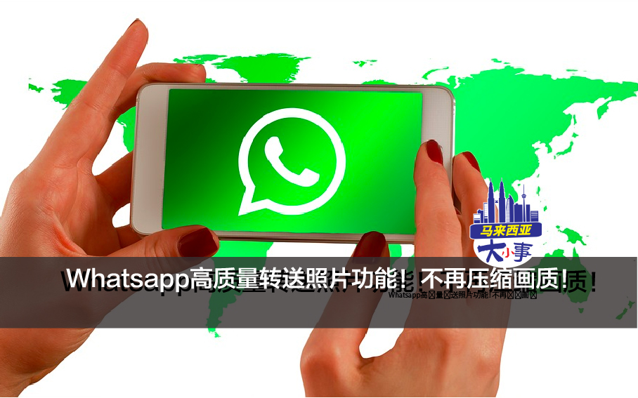 Whatsapp高质量转送照片功能！不再压缩画质！