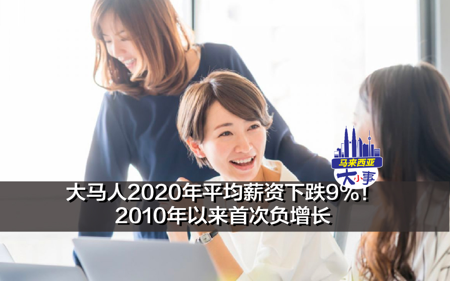 大马人2020年平均薪资下跌9%！2010年以来首次负增长