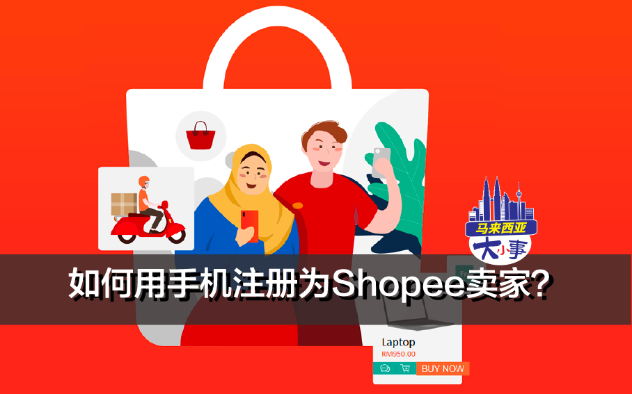 想在Shopee上做网卖却没有头绪？这篇文章能够帮到你