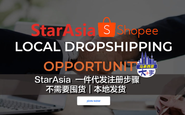 Starasia E-commerce dropshipping 一件代发注册 Shopee