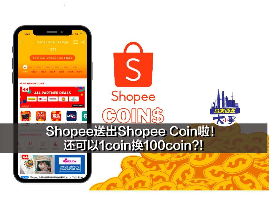 好康分享！Shopee送出Shopee Coin啦！还可以1coin换100coin?!