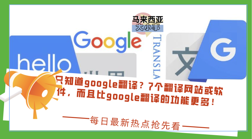 只知道google翻译？7个翻译网站或软件，而且比google翻译的功能更多！