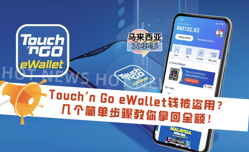 Touch’n Go eWallet钱被盗用？ 几个简单步骤教你拿回全额！