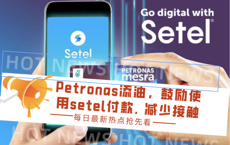 petronas添油，鼓励使用setel付款