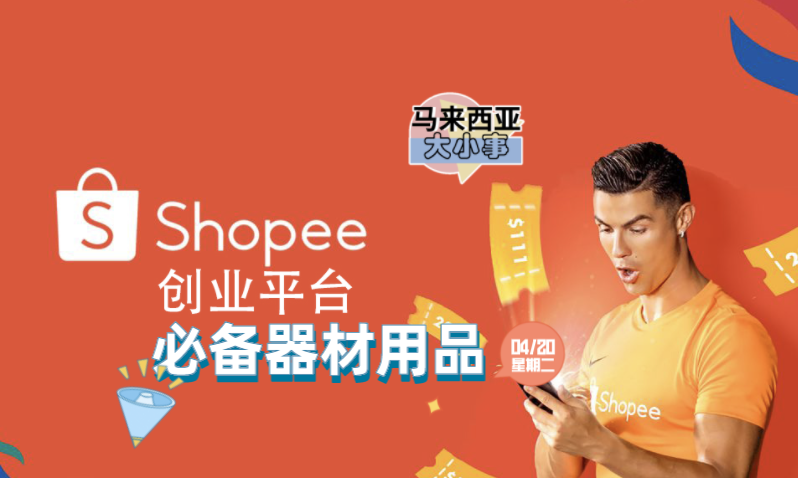 Shopee创业必备器材用品