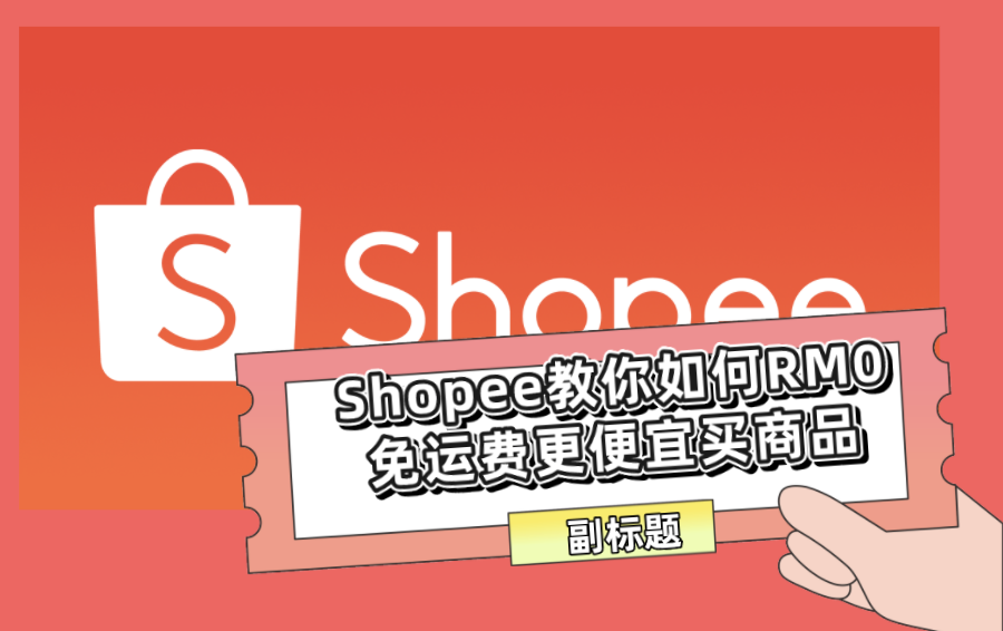 Shopee教你如何RM0免运费更便宜买商品