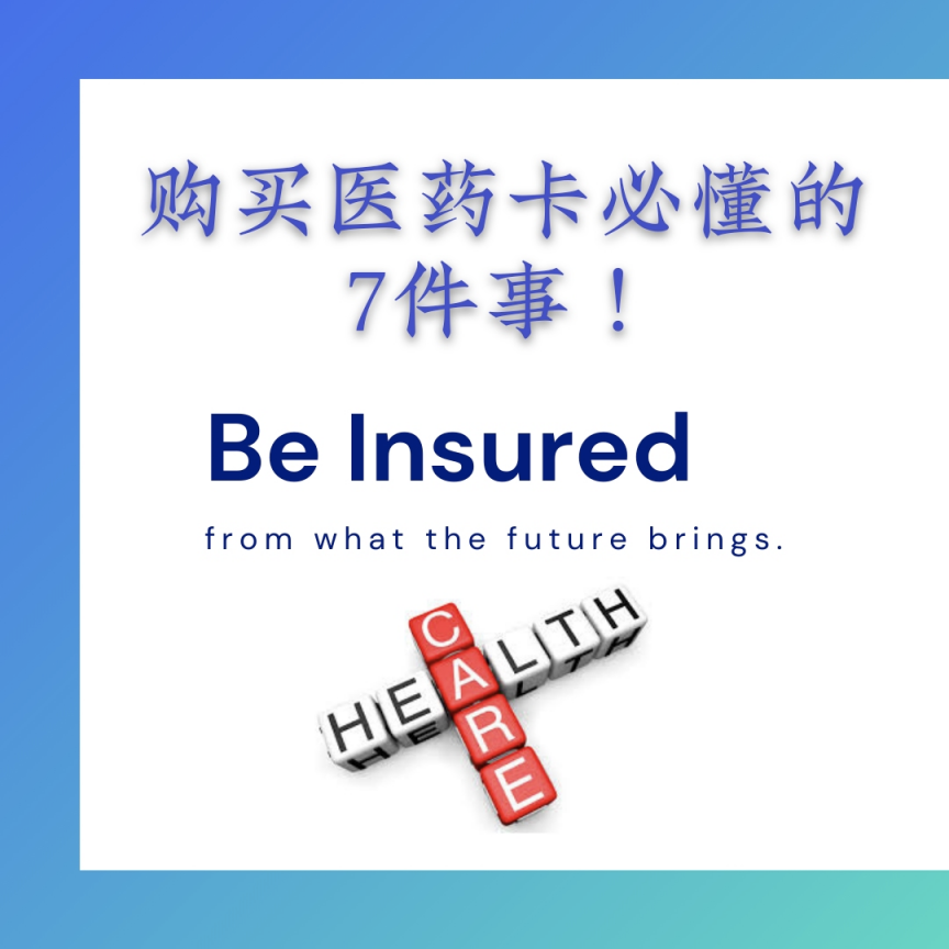 1) 30天等待期（Waiting Period）
-在签购新的医药保单时，如果在首30天之内被诊断出有任何病症都是不被受保的，除非是出了意外事故所导致，才会获得医药费用的理赔。