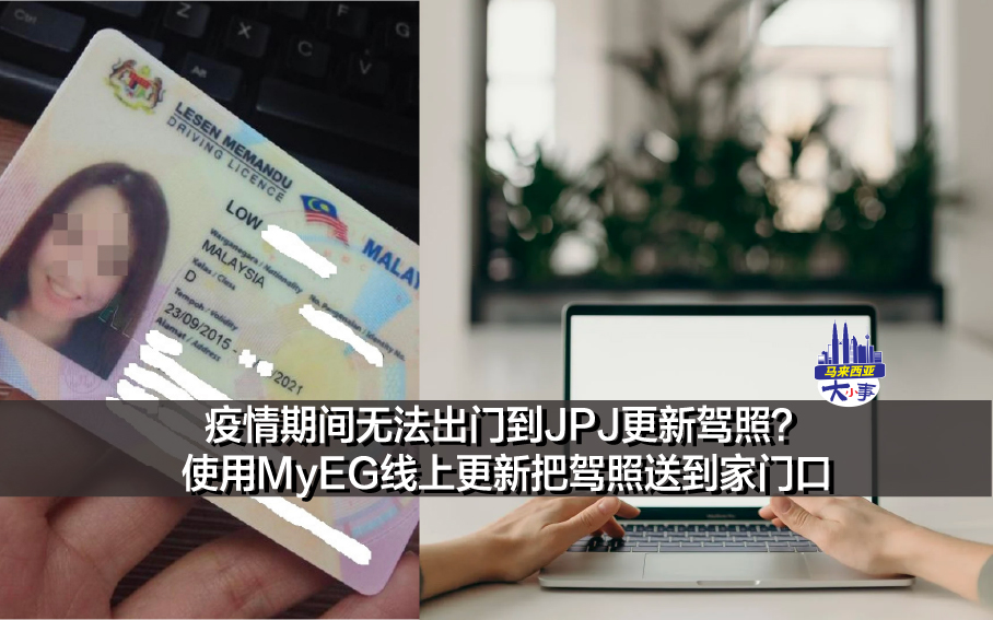 疫情期间无法出门到JPJ更新驾照？ 使用MyEG线上更新把驾照送到家门口