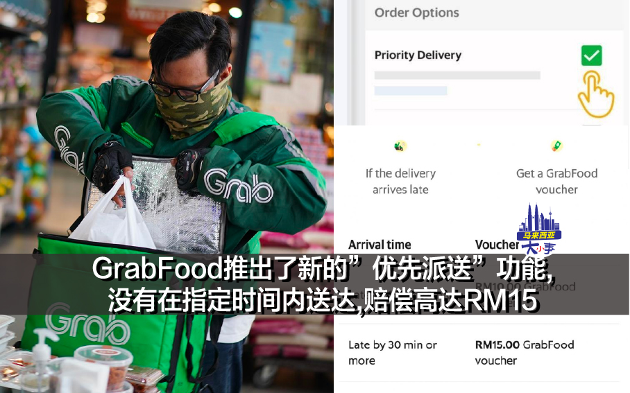 GrabFood推出了新的”优先派送”功能,没有在指定时间内送达,赔偿高达RM15