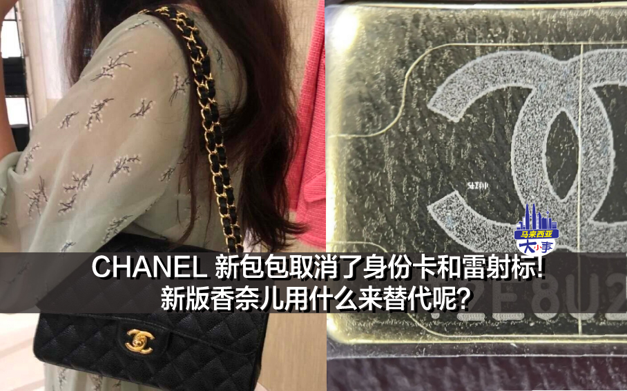 CHANEL 新包包取消了身份卡和雷射标! 新版香奈儿用什么来替代呢？