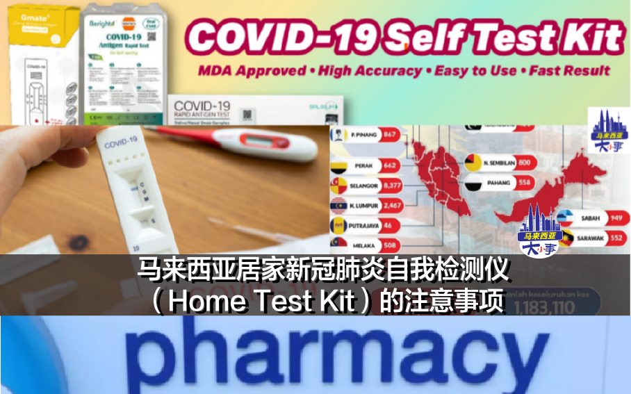 【马来西亚居家新冠肺炎自我检测仪（Home Test Kit）的注意事项】