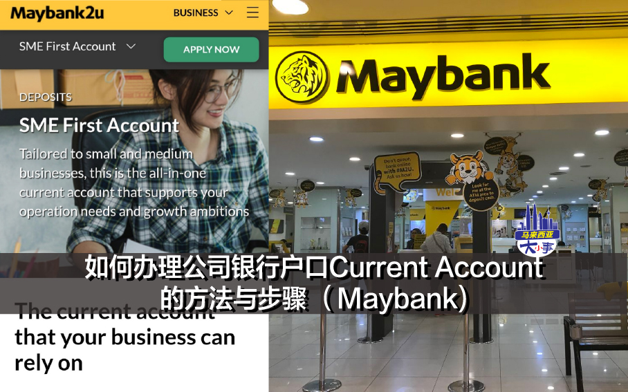 如何办理公司银行户口Current Account 的方法与步骤 （Maybank)