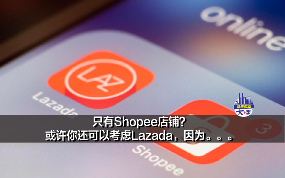 只有Shopee店铺？或许你还可以考虑Lazada，因为。。。