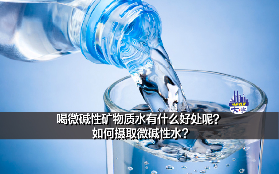 喝微碱性矿物质水有什么好处呢？ 如何摄取微碱性水?