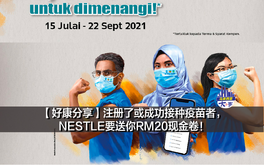 【好康分享】注册了或成功接种疫苗者，NESTLE要送你RM20现金卷！