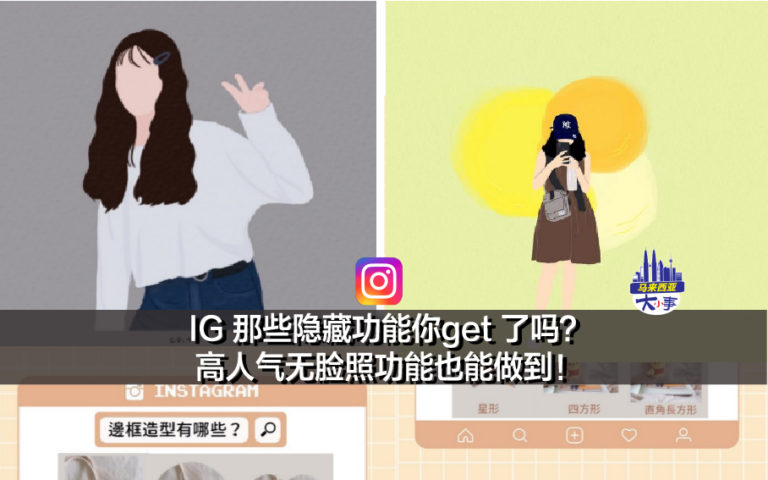 IG 那些隐藏功能你get 了吗？高人气无脸照功能也能做到！