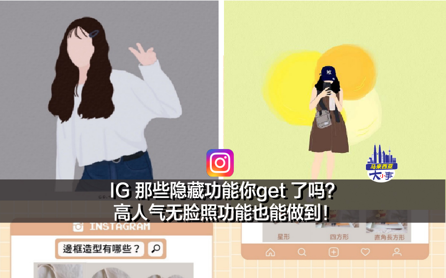 IG 那些隐藏功能你get 了吗？高人气无脸照功能也能做到！