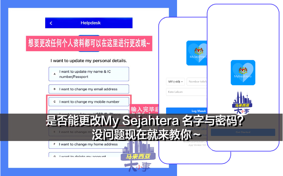 是否能更改My Sejahtera 名字与密码？ 没问题现在就来教你～