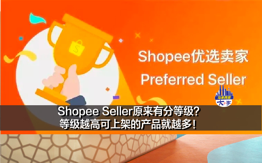 Shopee Seller原来有分等级？等级越高可上架的产品就越多！