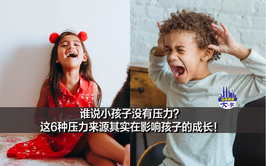 谁说小孩子没有压力？这6种压力来源其实在影响孩子的成长！