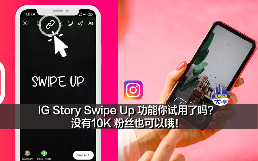 IG Story Swipe Up 功能你试用了吗？没有10K 粉丝也可以哦！