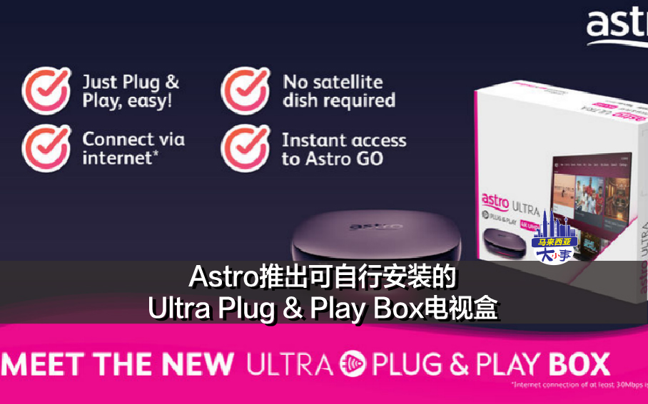 不用再担心下雨看不到戏了 Astro推出可自行安装的Ultra Plug & Play Box电视盒