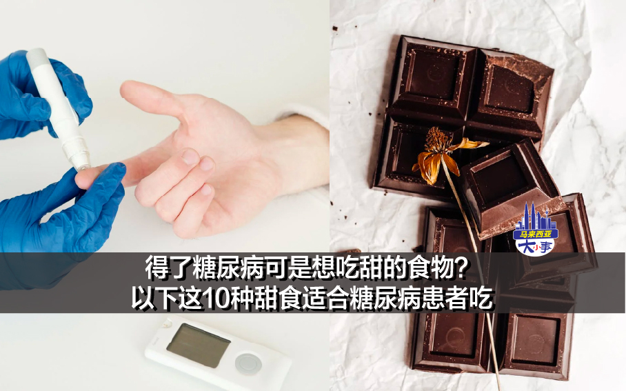 得了糖尿病可是想吃甜的食物？以下这10种甜食适合糖尿病患者吃