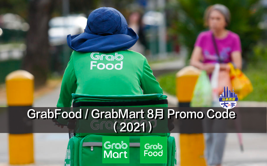 GrabFood / GrabMart 8月 Promo Code （2021）