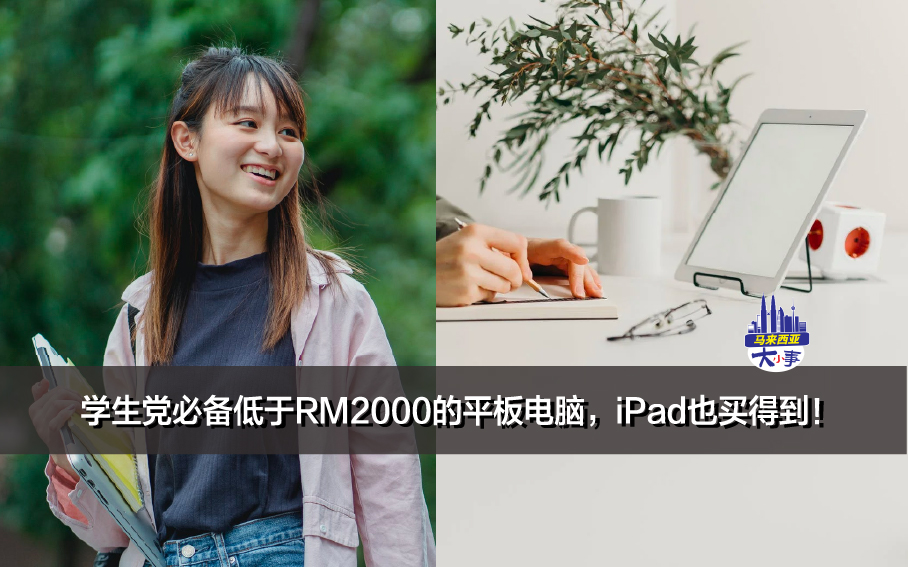 学生党必备低于RM2000的平板电脑，iPad也买得到！