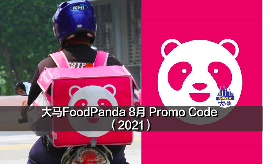 FoodPanda 8月 Promo Code