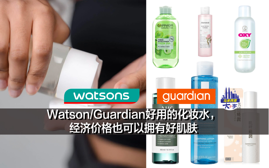 Watson/Guardian好用的化妆水， 经济价格也可以拥有好肌肤