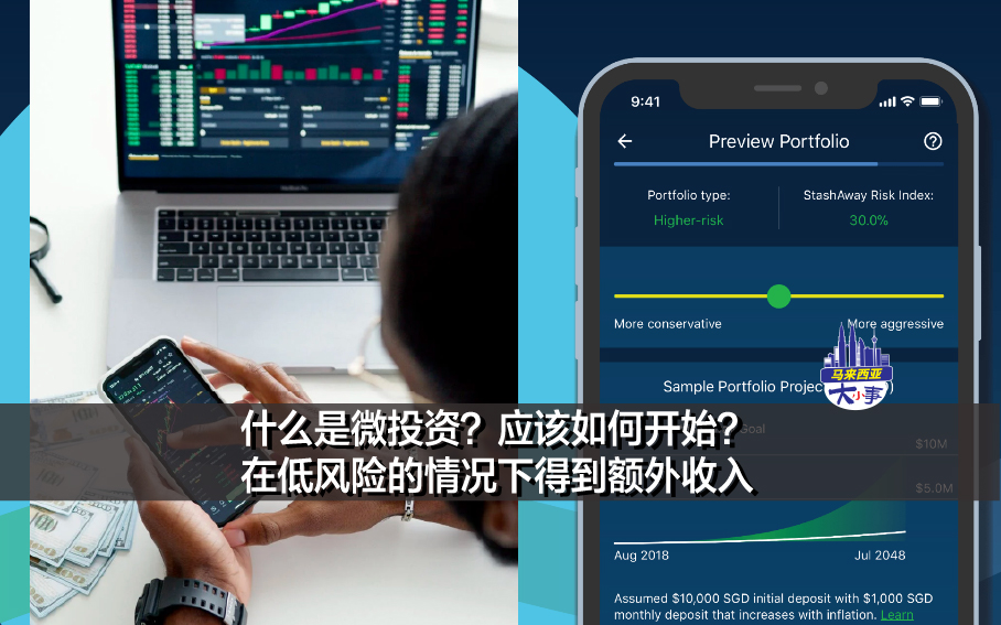 什么是微投资？你可以如何开始？