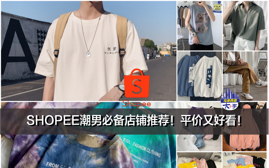 SHOPEE潮男必备店铺推荐！平价又好看！