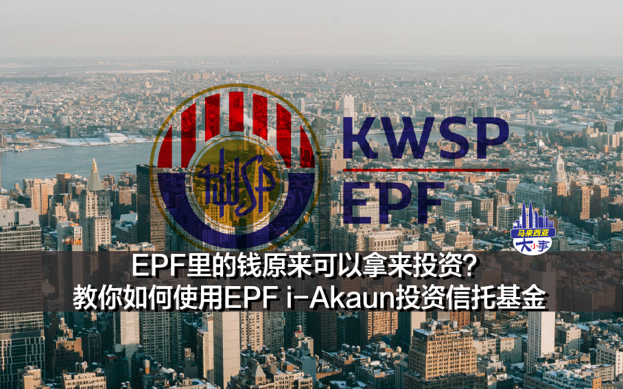 EPF里的钱原来可以拿来投资？教你如何使用EPF i-Akaun投资信托基金