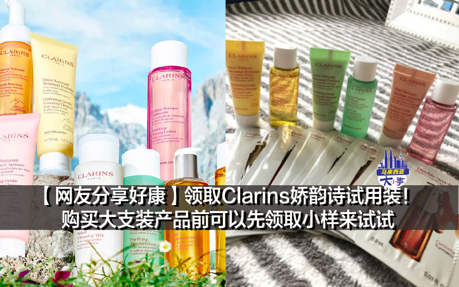 【网友分享好康】领取Clarins娇韵诗试用装！ 购买大支装产品前可以先领取小样来试试