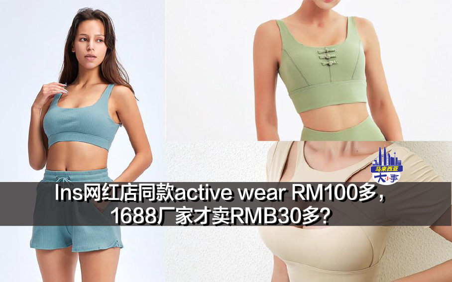 Ins网红店同款active wear RM100多，1688厂家才卖RMB30多？