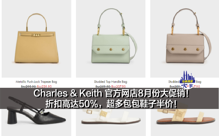 Charles & Keith 官方网店8月份大促销！折扣高达50%，超多包包鞋子半价！