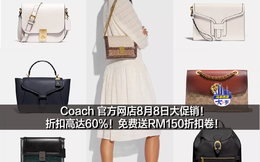 Coach 官方网店8月8日大促销！折扣高达60%！免费送RM150折扣卷！