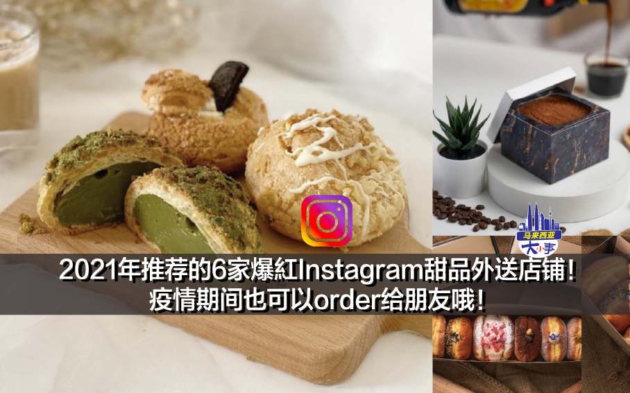 2021年推荐的6家爆紅Instagram甜品外送店铺！疫情期间也可以order给朋友哦！