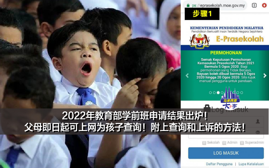 2022年教育部学前班申请结果出炉！父母即日起可上网为孩子查询！附上查询和上诉的方法！