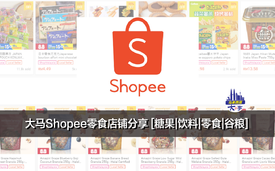 大马Shopee零食店铺分享 [糖果|饮料|零食|谷粮]