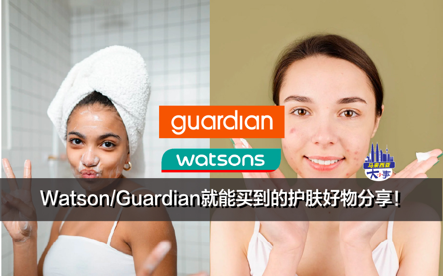 Watson/Guardian就能买到的护肤好物分享！