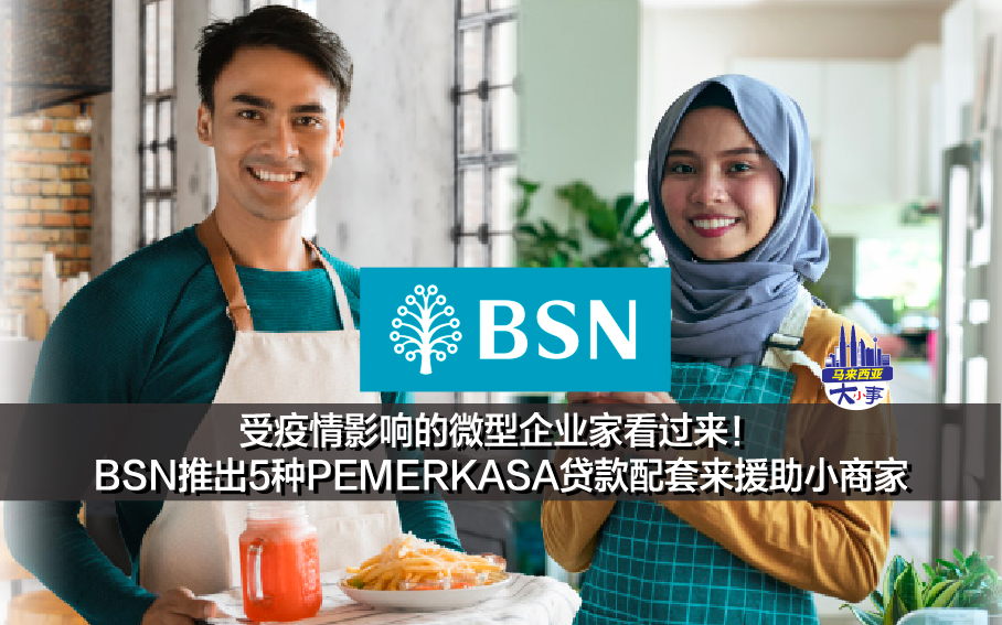 受疫情影响的微型企业家看过来！ BSN推出5种PEMERKASA贷款配套来援助小商家