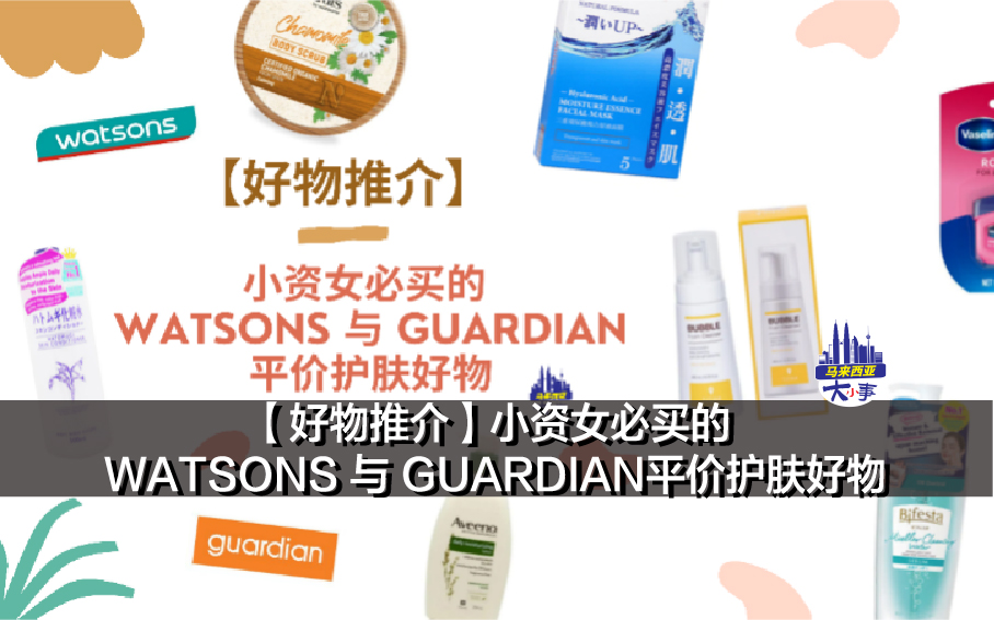 【好物推介】小资女必买的 WATSONS 与 GUARDIAN平价护肤好物